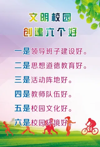 文明校园六个好