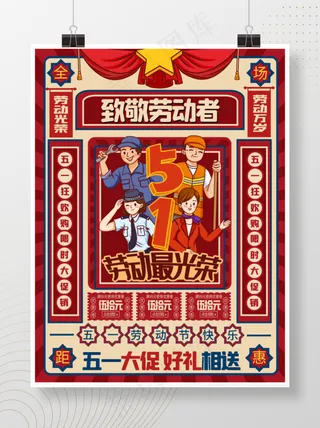 复古风五一劳动节 劳动光荣海报