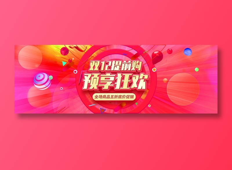 红色双十二banner全球狂欢节促销