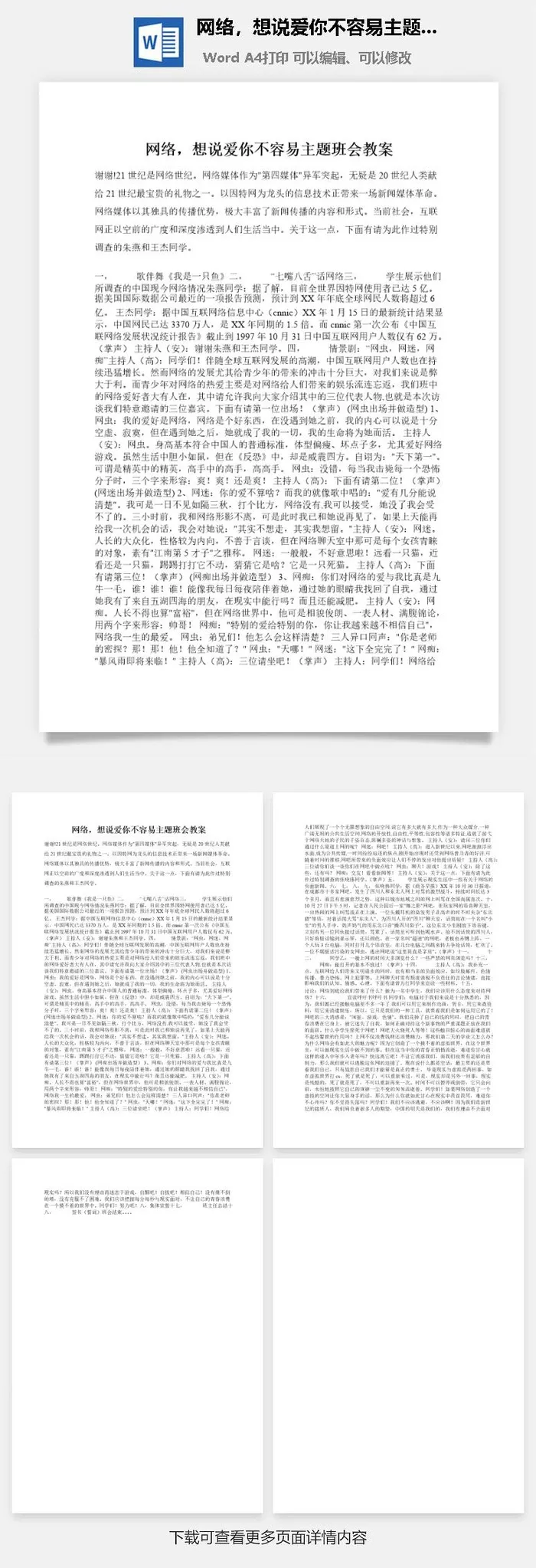网络，想说爱你不容易主题班会教案