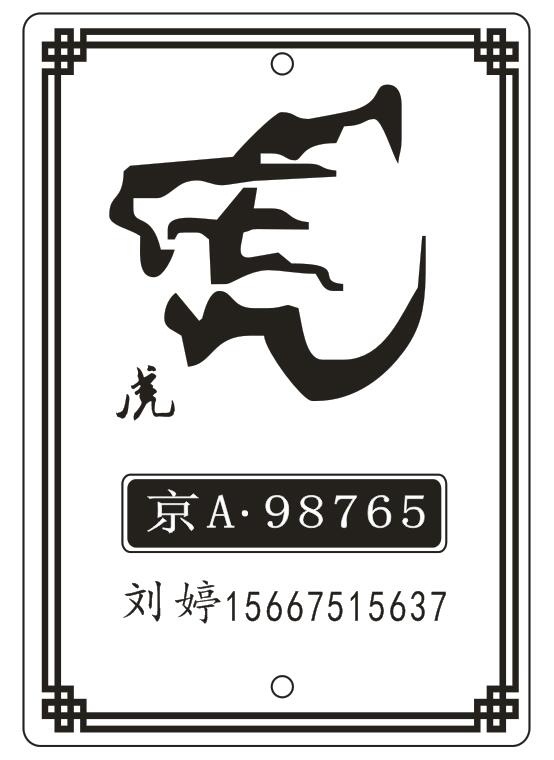 车挂模板-虎cdr矢量模版下载