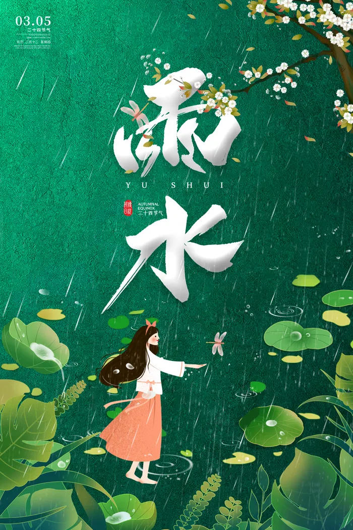 雨水节气海报psd模版下载