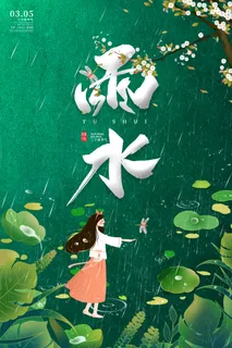雨水节气海报