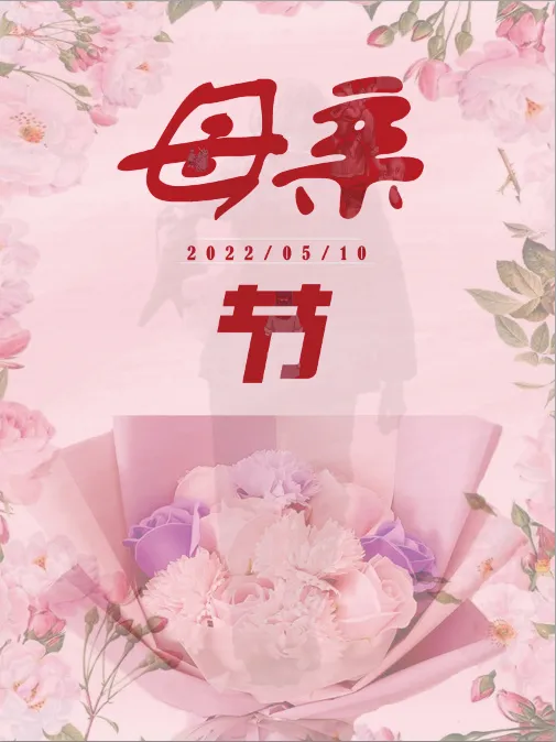 5月20日母亲节