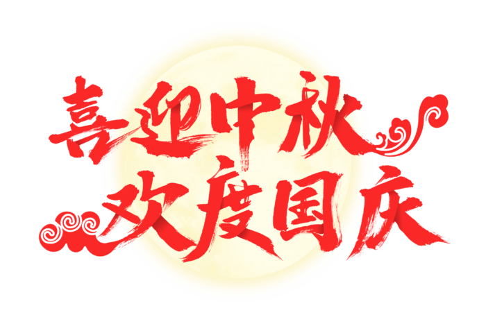 喜迎中秋 欢度国庆 红色文字喜庆月亮圆月祥云免扣素材