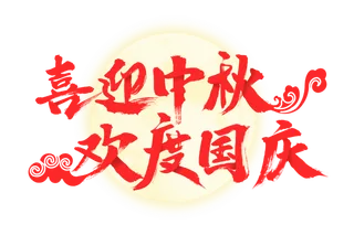 喜迎中秋 欢度国庆 红色文字喜庆月亮圆月祥云免扣素材