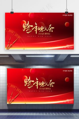 2024龙年元旦晚会展板