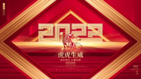 年会新年企业年会展板舞台背景