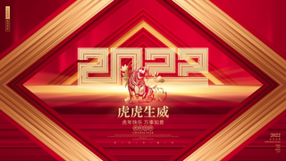 年会新年企业年会展板舞台背景