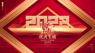 年会新年企业年会展板舞台背景