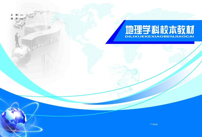 初高样本教材地理