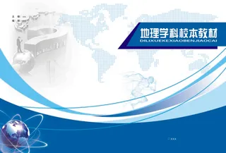 初高样本教材地理