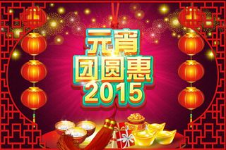 2015元宵节图片