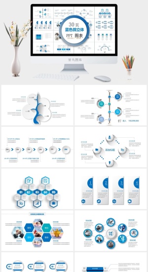 蓝色简约微立体商务PPT图表合集