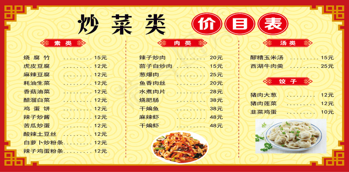 饭店价目表