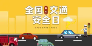 简约创意全国交通安全日展板