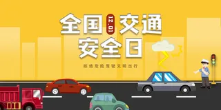 简约创意全国交通安全日展板