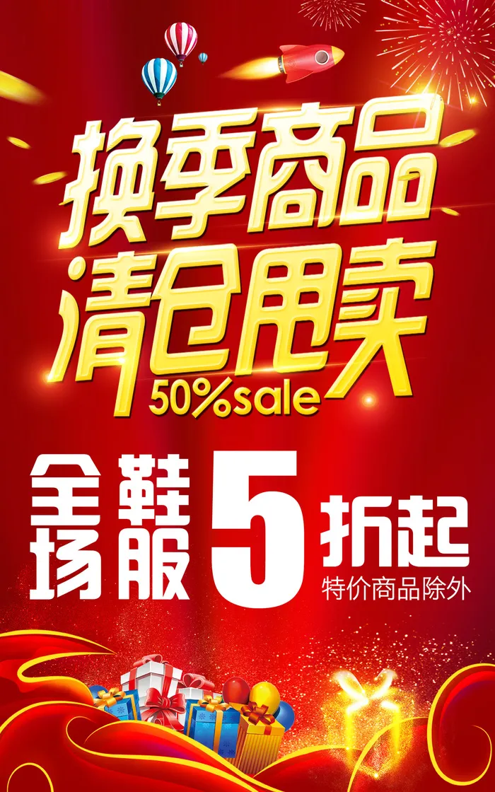 换季清仓宣传海报psd模版下载