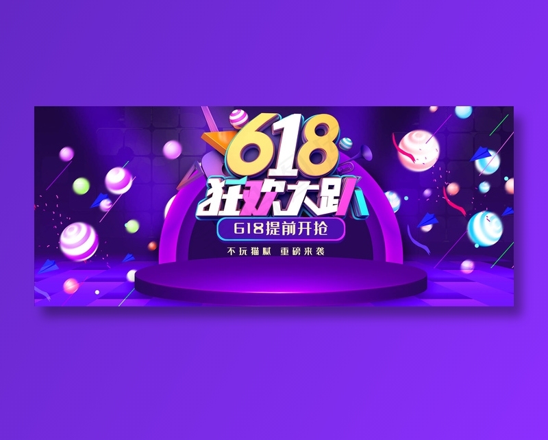 618年中大促psd模版下载