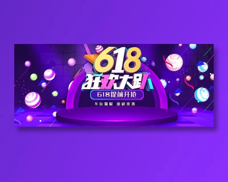 618年中大促psd模版下载