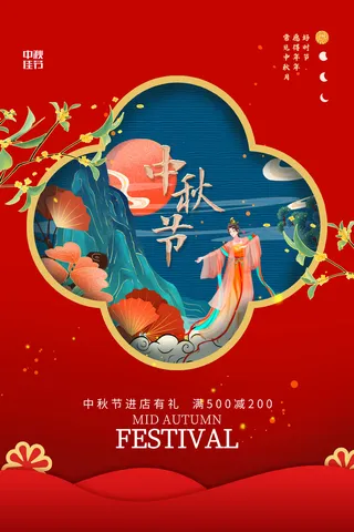 中秋节促销海报