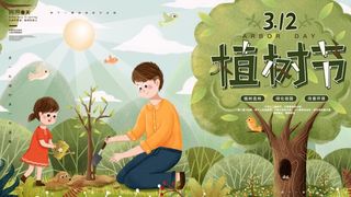 植树节3.12海报