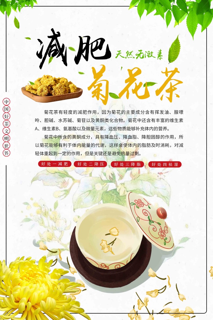 灰黄典雅菊花减肥茶宣传海报psd模版下载