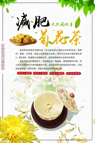 灰黄典雅菊花减肥茶宣传海报