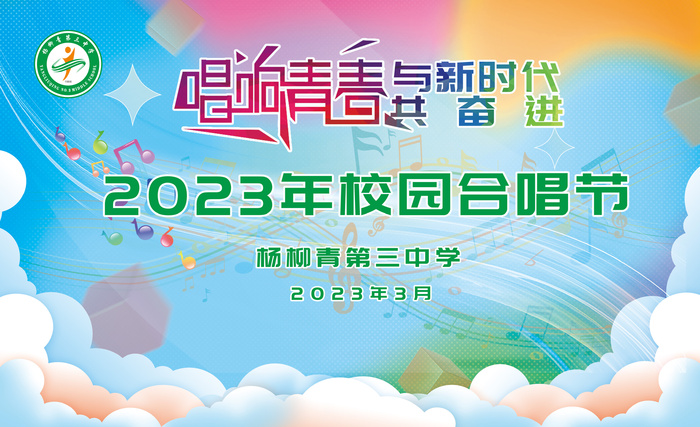 唱响青春与新时代共奋进，2023年合唱晚会会议背景