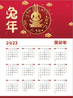 2023兔年挂历