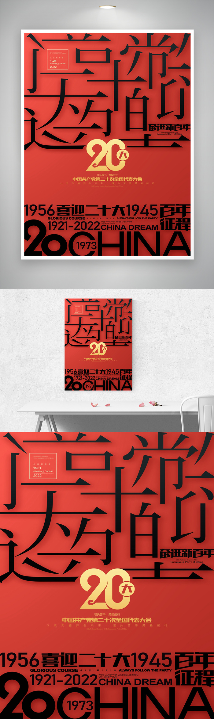 喜迎二十大新百年海报图片