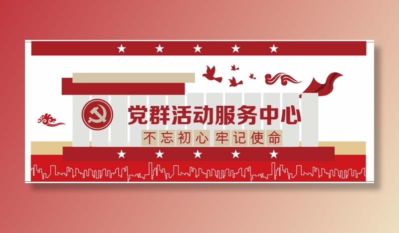 党建文化墙党群服务中心文化墙源文件平面图