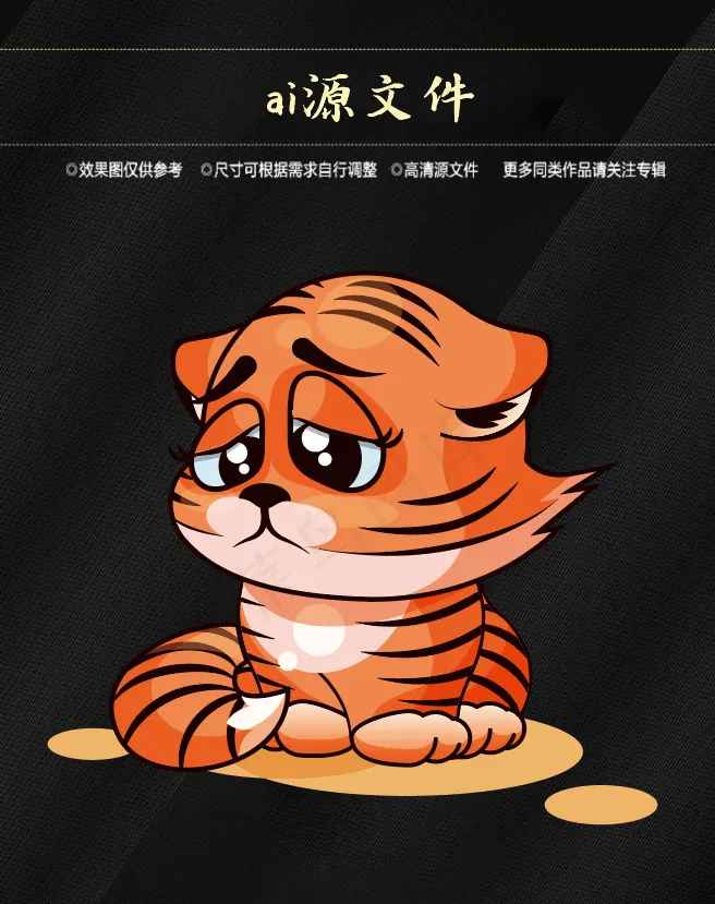虎 可爱小老虎ai矢量模版下载