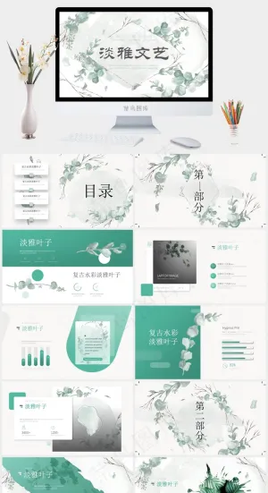 植物树叶森系清新淡雅文艺风工作总结报告ppt模板预览图