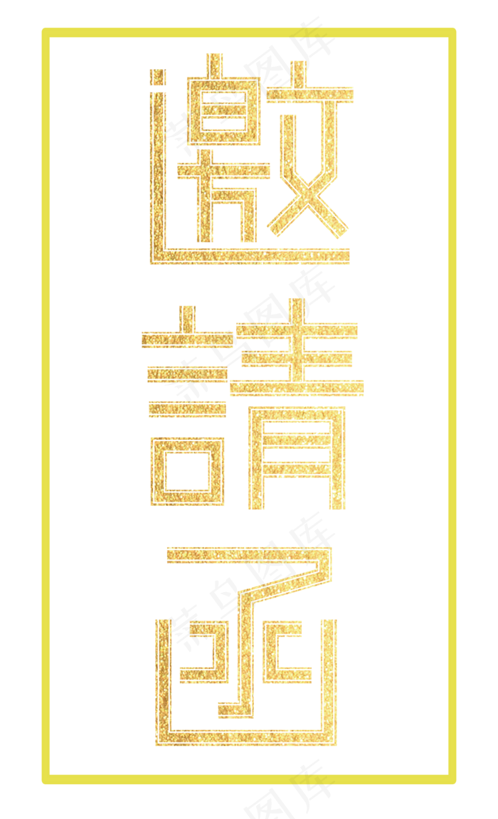 邀请函文字  