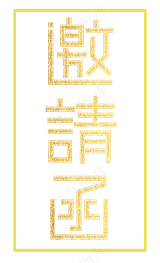 邀请函文字  