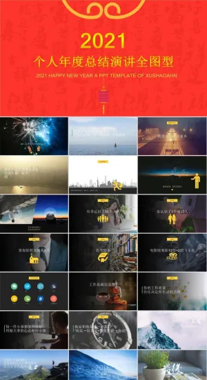 个人年度总结演讲全图型ppt模板预览图