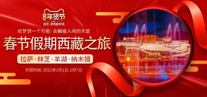 2022年货节展板海报psd模板春节假期西藏之旅