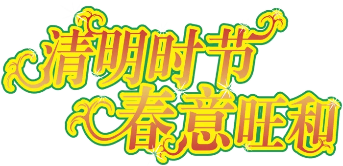 清明节素材字体元素 