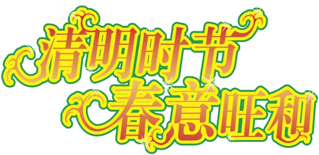 清明节素材字体元素 