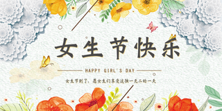 三八妇女节女神节