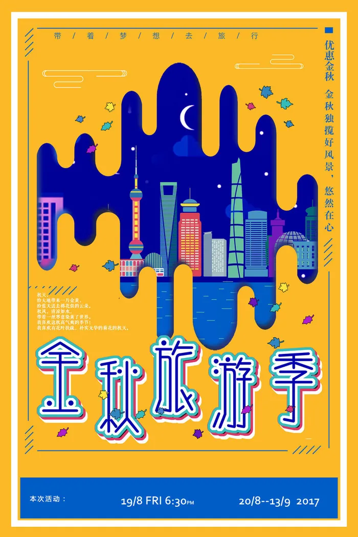 扁平金秋旅行秋季旅游海报psd模版下载