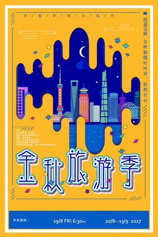 扁平金秋旅行秋季旅游海报