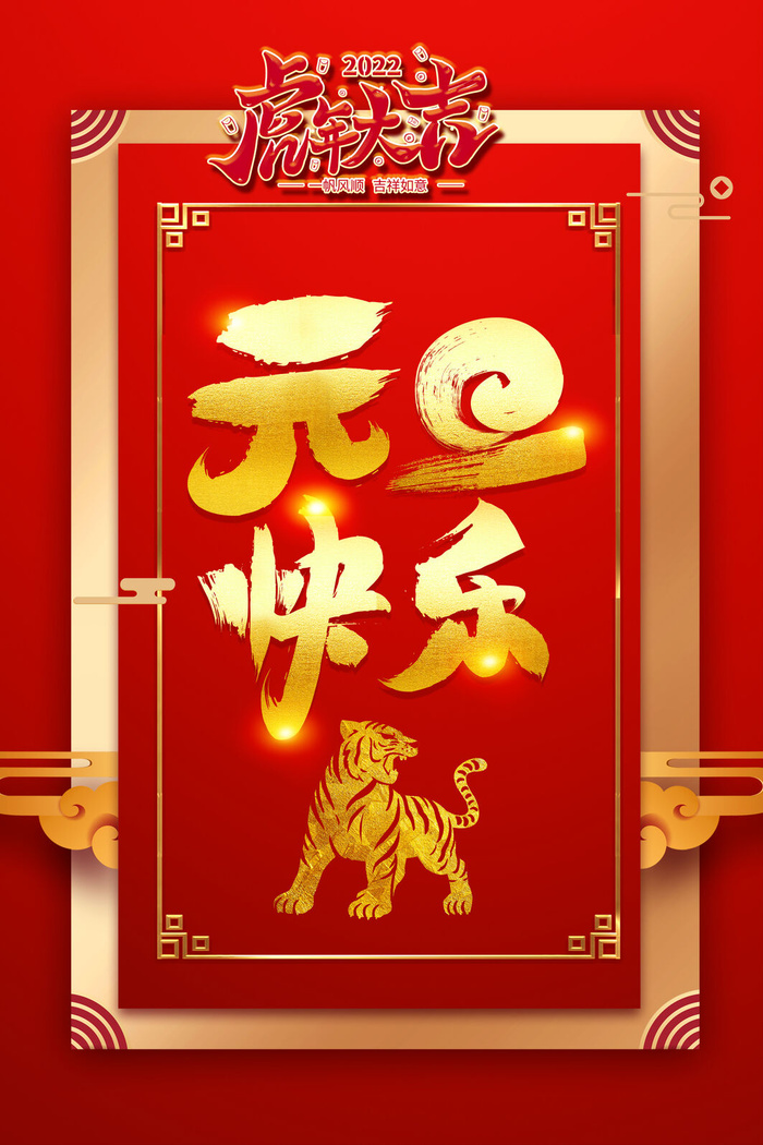 欢度元旦2022新年psd模版下载