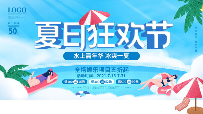 夏季水上乐园psd模版下载