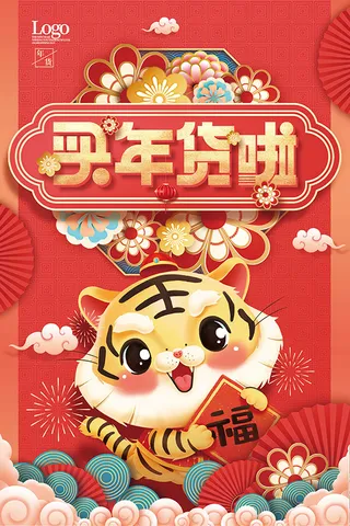 年货海报虎年插画买年货啦