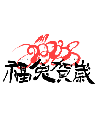 2023兔年艺术字体兔年大吉新年字体新年艺术字