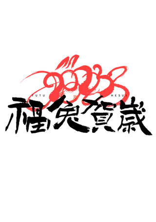 2023兔年艺术字体兔年大吉新年字体新年艺术字