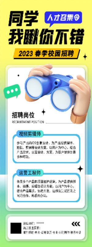 创意海报 校园招聘 春季招聘 宣传