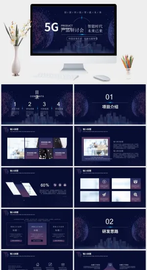 5G智能科技产品研讨会PPT模板预览图